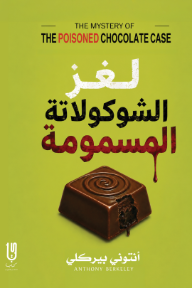 لغز الشوكولاتة المسمومة | The Poisoned Chocolate Case