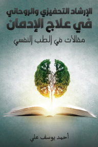 الإرشاد التحفيزي والروحاني في علاج الإدمان : مقالات في الطب النفسي