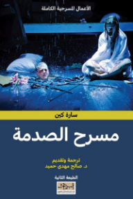 غلاف كتاب مسرح الصدمة للكاتب سارة كين من إصدار دار مؤسسة أبجد للترجمة والنشر والتوزيع