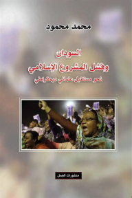 السودان وفشل المشروع الإسلامي : نحو مستقبل علماني ديمقراطي - محمد محمود