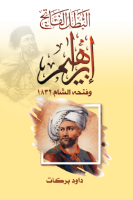 البطل الفاتح إبراهيم  وفتحه الشام 1832