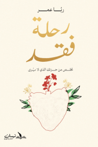 رحلة فقد: تخلص من حزنك الذي لا يُرى