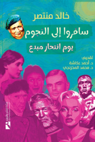 سافروا إلى النجوم - يوم انتحار مبدع