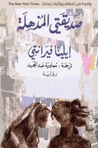 صديقتي المذهلة