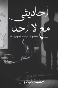 أحاديثي مع لا أحد: حينما تهديك الحياة كسرًا، فتهديها كتابًا