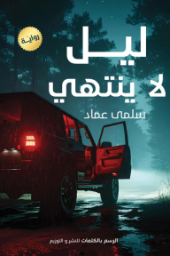 ليل لا ينتهي