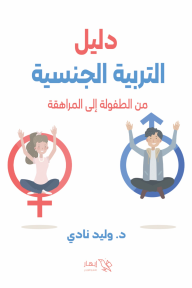 دليل التربية الجنسية من الطفولة إلى المراهقة