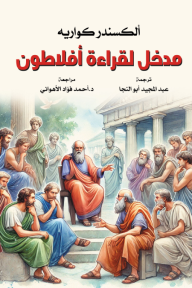 مدخل لقراءة أفلاطون