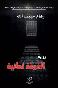 الغرفة ثمانية