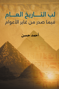 لب التاريخ العام فيما صدر من غابر الأعوام