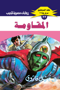 المقاومة : سلسلة ملف المستقبل - سري جدًا 77