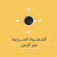 القهوة العربية عبر الزمان