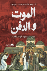 الموت والدفن في العصور الوسطى