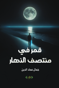 قمر في منتصف النهار