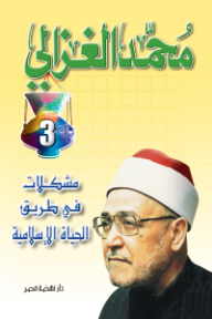مشكلات في طريق الحياة الإسلامية