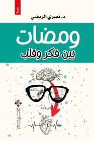 ومضات بين فكر وقلب