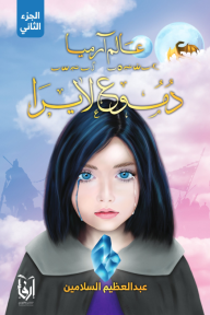 دموع لايرا : عالم آرميا - الجزء الثاني