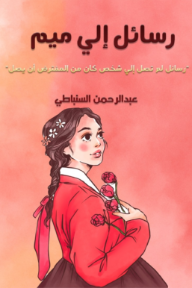غلاف كتاب رسائل إلى ميم : رسائل لم تصل إلى شخص كان من المفترض أن يصل للكاتب عبد الرحمن السنباطي من إصدار دار دار زحمة كتاب للنشر والتوزيع
