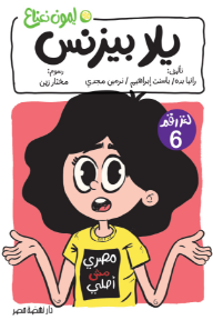 غلاف كتاب يلا بيزنس : لغز رقم 6 للكاتب رانيا بده من إصدار دار دار نهضة مصر
