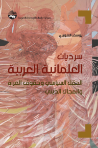 سرديات العلمانية العربية : الحقل السياسي وحقوق المرأة والمجال الديني