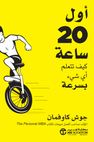 أول 20 ساعة: كيف تتعلم أي شيء بسرعة | ‎The First ‎20‎ Hours‎