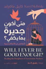 متى أكون جديرة بما يكفي؟ - التعافي من الأم النرجسية | ?Will I Ever Be Good Enough