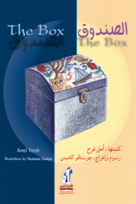 غلاف كتاب الصندوق للكاتب أمل فرح من إصدار دار دار نهضة مصر