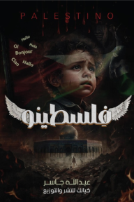 فلسطينو | Palestino