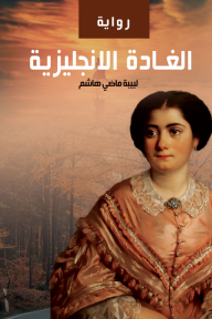 الغادة الإنجليزية