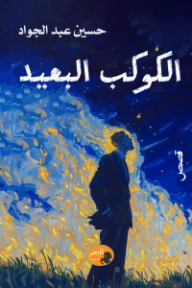 الكوكب البعيد