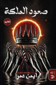 صعود الملكة