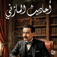 أحاديث المازني