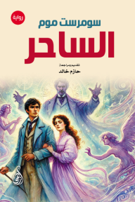 الساحر