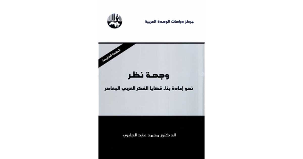 وجهة نظر نحو إعادة بناء قضايا الفكر العربي المعاصر كتاب إلكتروني