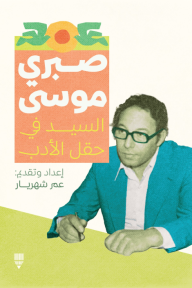 صبري موسى : السيد في حقل الأدب