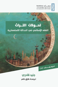 تحولات التراث : الفقه الإسلامي في الحداثة الاستعمارية
