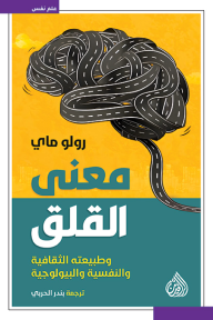 معنى القلق وطبيعته الثقافية والنفسية والبيولوجية