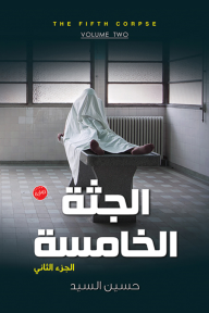 الجثة الخامسة - الجزء لثاني