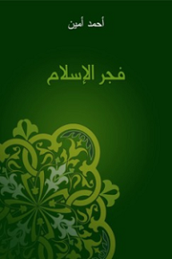 فجر الإسلام