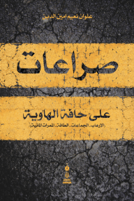 صراعات على حافة الهاوية : (الأرهاب ، الجماعات، الطاقة، الممرات المائية)