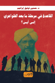 القاعدة في مرحلة ما بعد الظواهري إلى أين؟