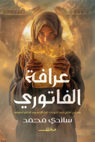 عرافة الفاتوري