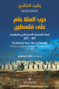 حرب المئة عام على فلسطين: قصة الإستعمار الإستيطاني والمقاومة 1917 - 2017