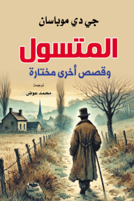 المتسول: وقصص أخرى مختارة