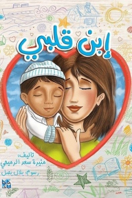 إبن قلبي - منيرة سعد الرميحي