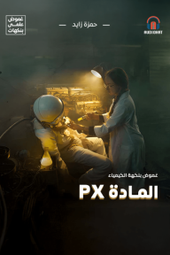 غموض علمي- المادة PX