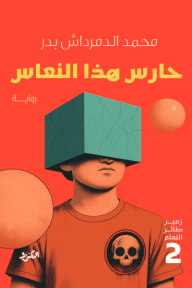 حارس هذا النعاس