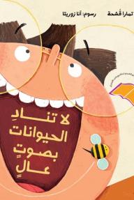 لاتناد الحيوانات بصوتٍ عالٍ