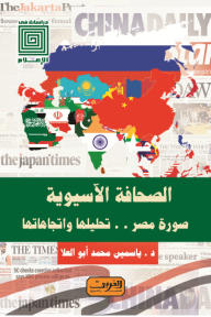 الصحافة الآسيوية : صورة مصر.. تحليلها واتجاهاتها