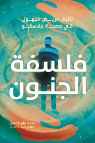 فلسفة الجنون